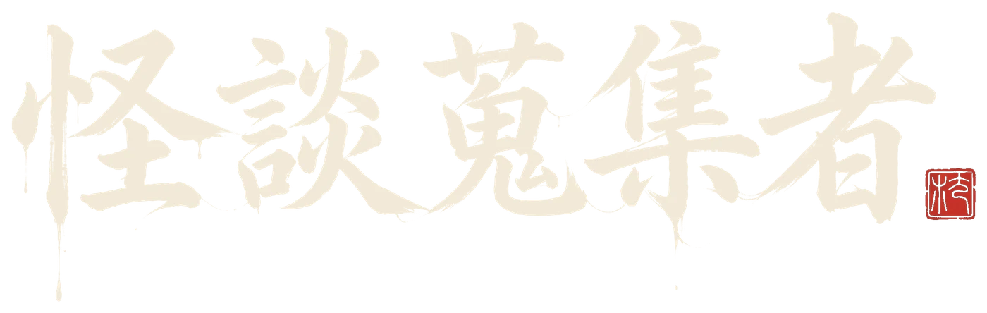 怪談蒐集者