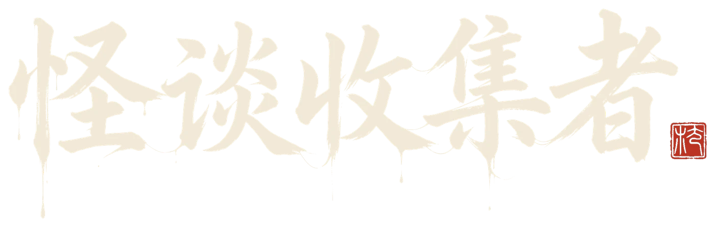 怪谈收集者